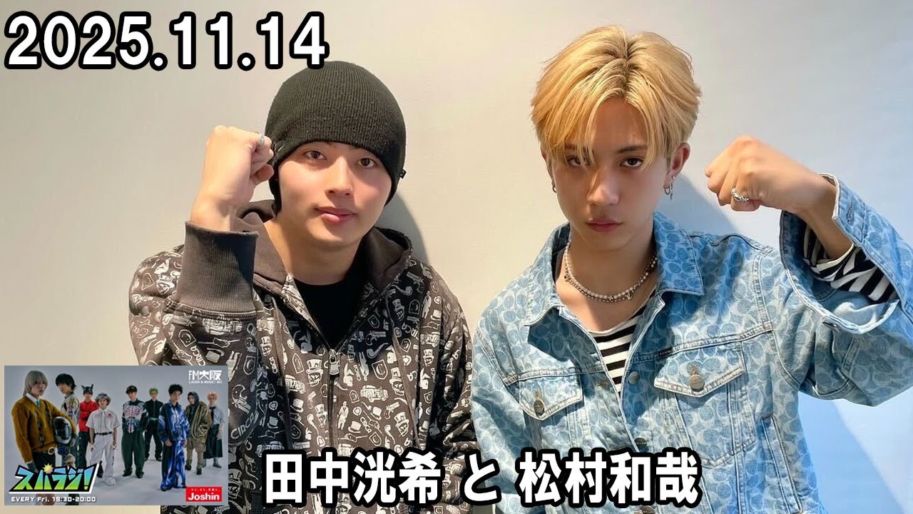 スパラジ！ SUPER★DRAGON 田中洸希 と 松村和哉    2025.11.14