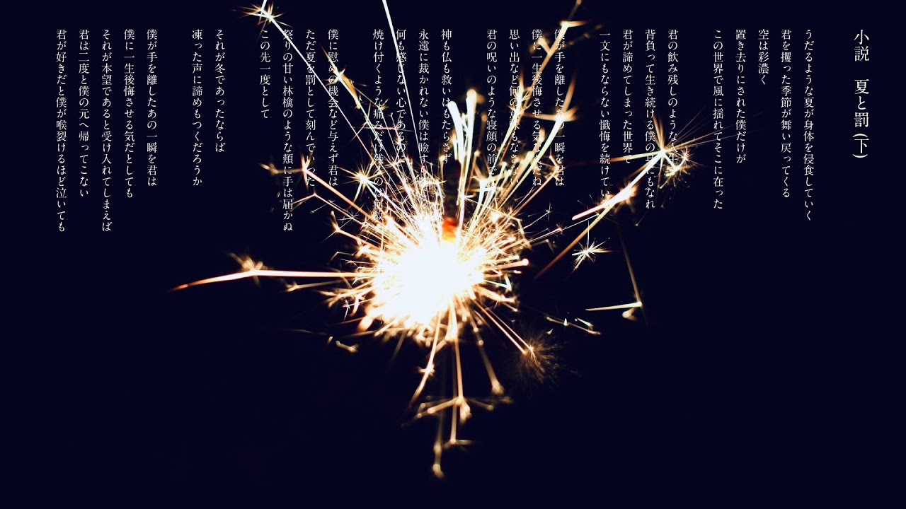 小説　夏と罰 (下)　/ feat. VY2