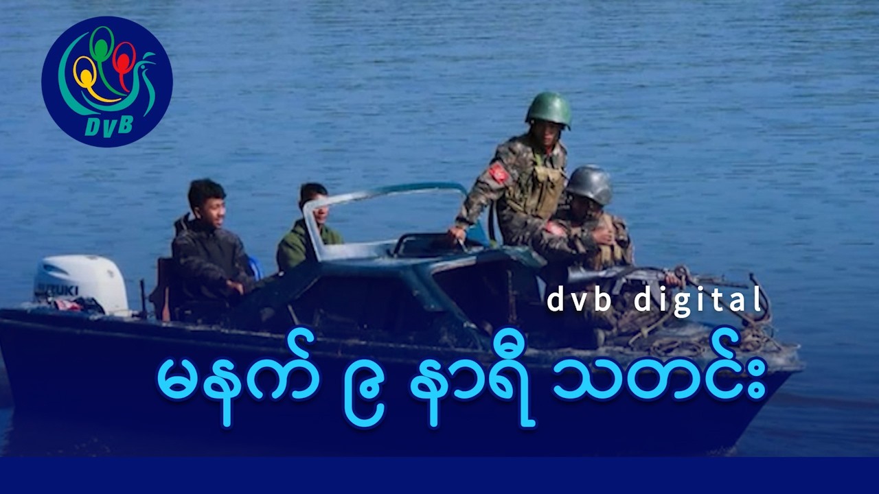 DVB Digital မနက် ၉ နာရီ သတင်း (၂၁ ရက် ဖေဖော်ဝါရီလ ၂၀၂၆)