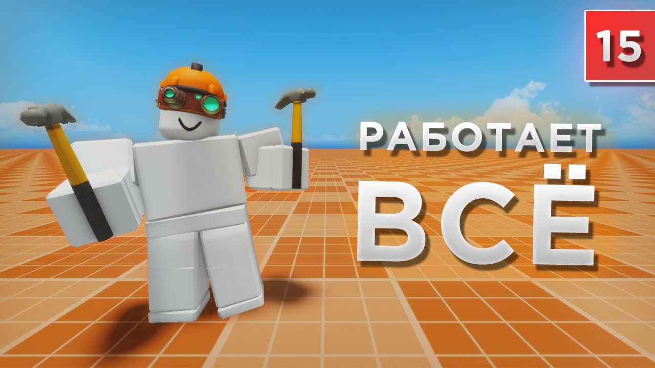 ИНСТРУМЕНТЫ Tools! Что нужно знать? / Уроки по Roblox Studio от Mixmaxed