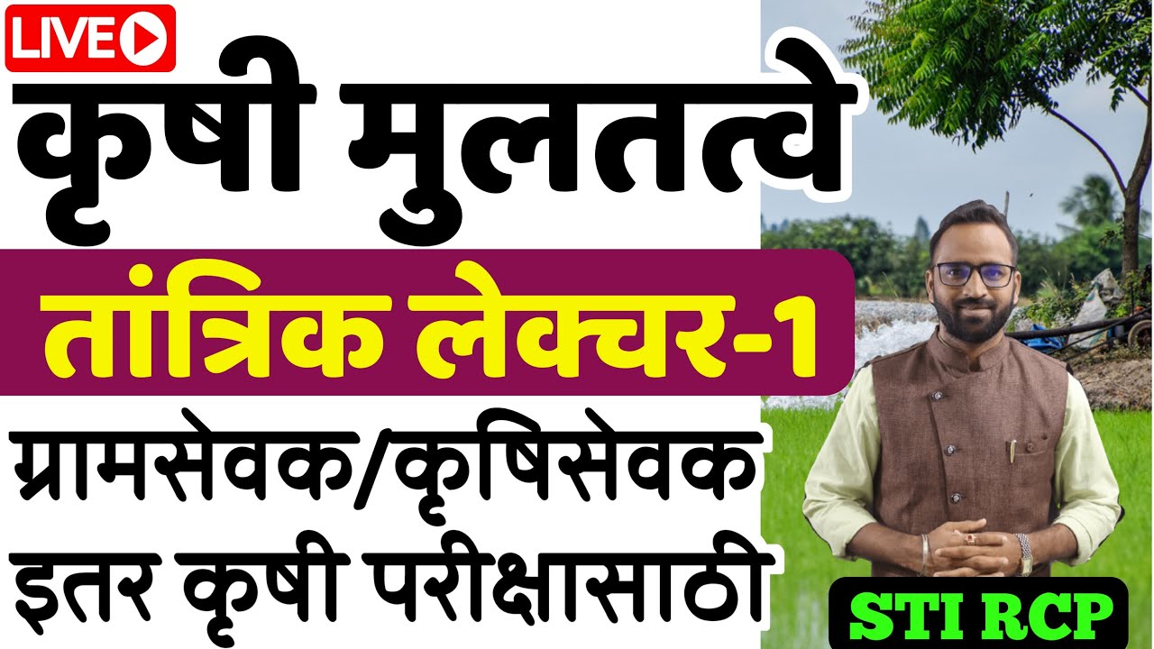 कृषी मुलतत्वे / तांत्रिक लेक्चर 1 / ग्रामसेवक कृषीसेवक वनरक्षक/Krushi Multatve Gramsevak