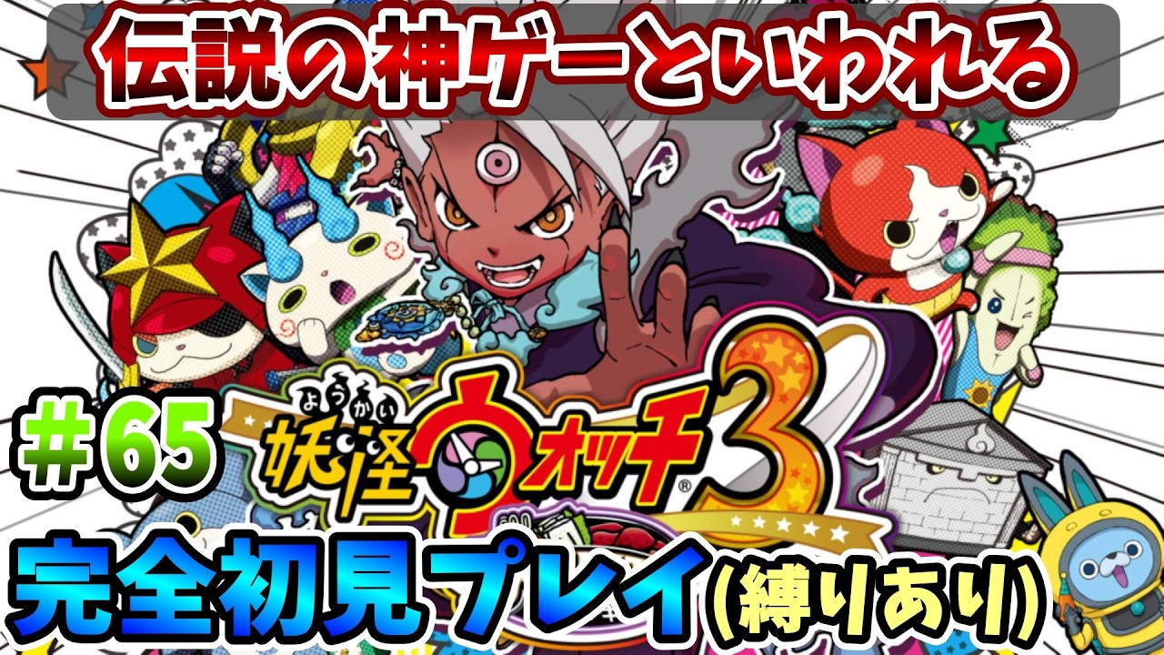 【妖怪ウォッチ3スキヤキ】伝説の神ゲーを完全初見で全力で楽しむ！PART65