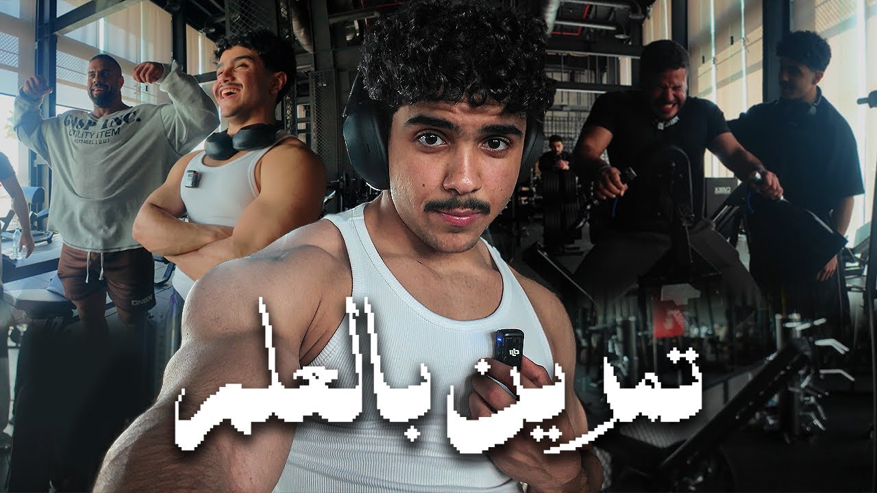 Vlog#20 التمرين بالعلم مع فوزاني