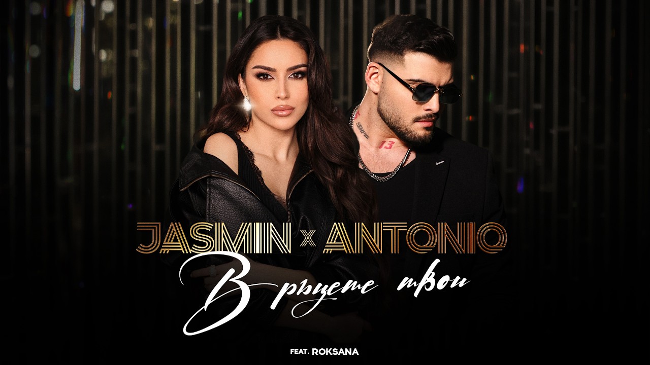 Jasmin X Antonio ft. Roksana - В ръцете твои (Official Music Video 4K)