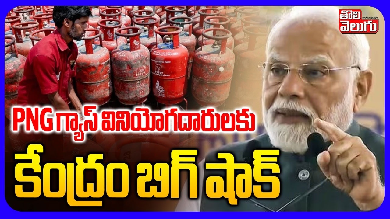 PNG గ్యాస్ వినియోగదారులకు  కేంద్రం బిగ్ షాక్ | PM MOdi Big Shocking On LPG Gas Cylinder | PNG Gas