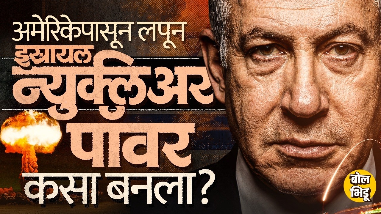 Israel Nuclear Weapons: अमेरिकेला गंडवून इस्त्रायलच्या Gurion, Bergmann यांनी 90 अणुबॉम्ब कसे बनवले?