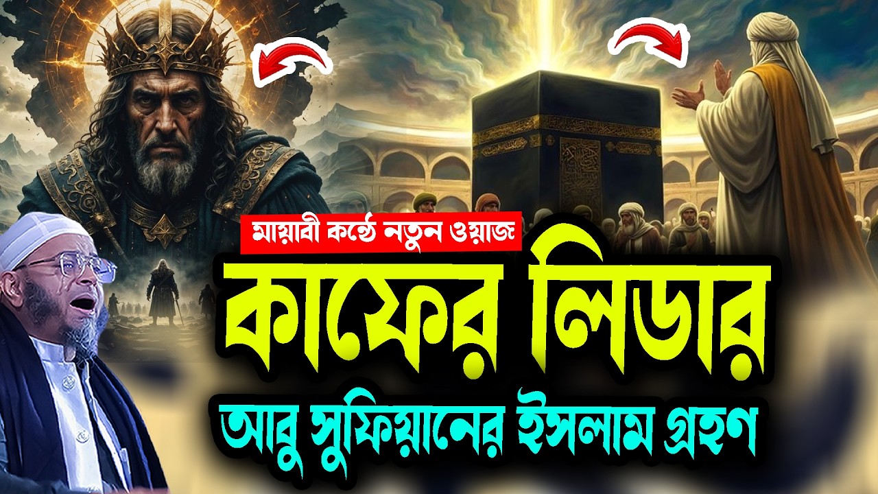 কাফের লিডার আবু সুফিয়ানের ইসলাম গ্রহণ মুফতি নাসির উদ্দিন আনসারী নতুন ওয়াজ ২০২৫ waz 2026 Bangla Waz