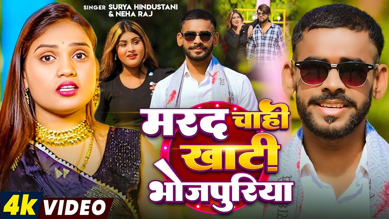 #Video | #Neha_Raj | मरद चाही खाती भोजपुरिया | #Surya_Hindustani | New Bhojpuri Songs 2026