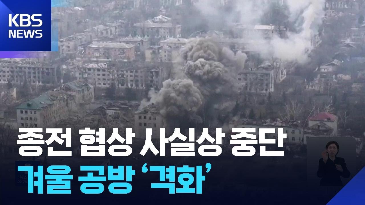 러-우, 겨울 공방 격화&hellip;&lsquo;독&middot;소&rsquo;보다 긴 &ldquo;1,418일째 전쟁&rdquo; / KBS  2026.01.13.