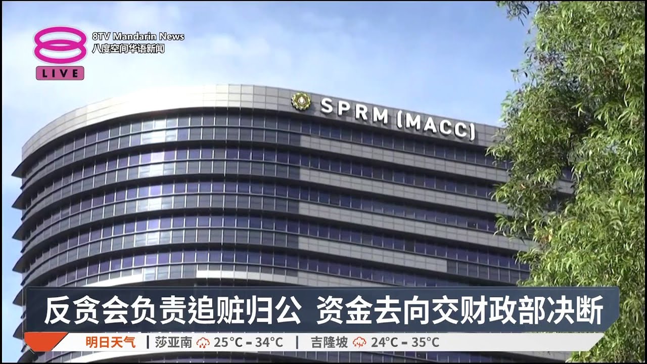 反贪会负责追赃归公 资金去向交财政部决断【2026.02.03 八度空间华语新闻】