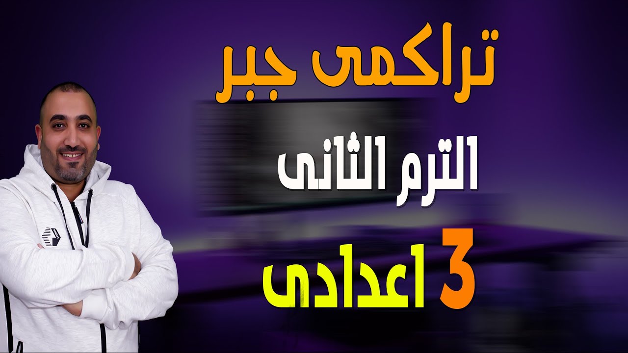 تراكمى جبر - 3 اعدادى الترم الثانى - 2023