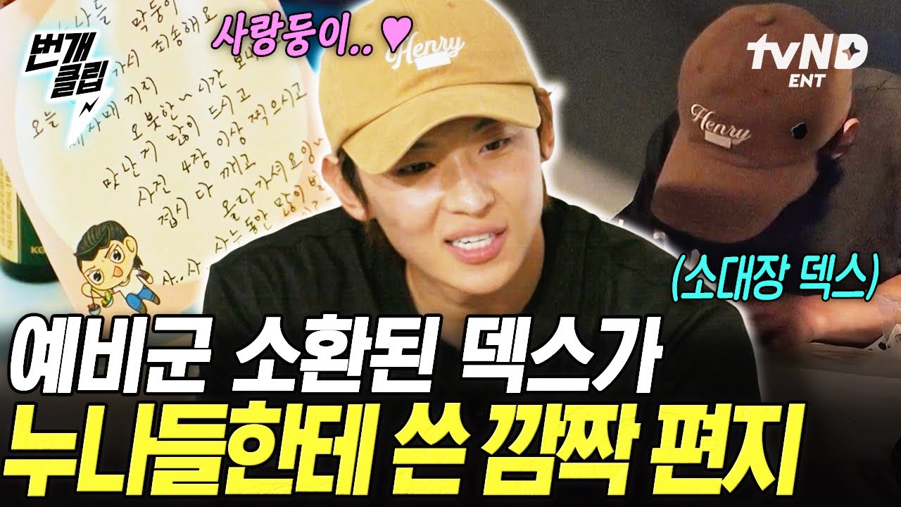 [#언니네산지직송] 누나들 사랑 독차지하는 막둥이인 데에는 다~ 이유가 있음💖 사랑둥이 막내 덱스의 손편지 | #번개클립