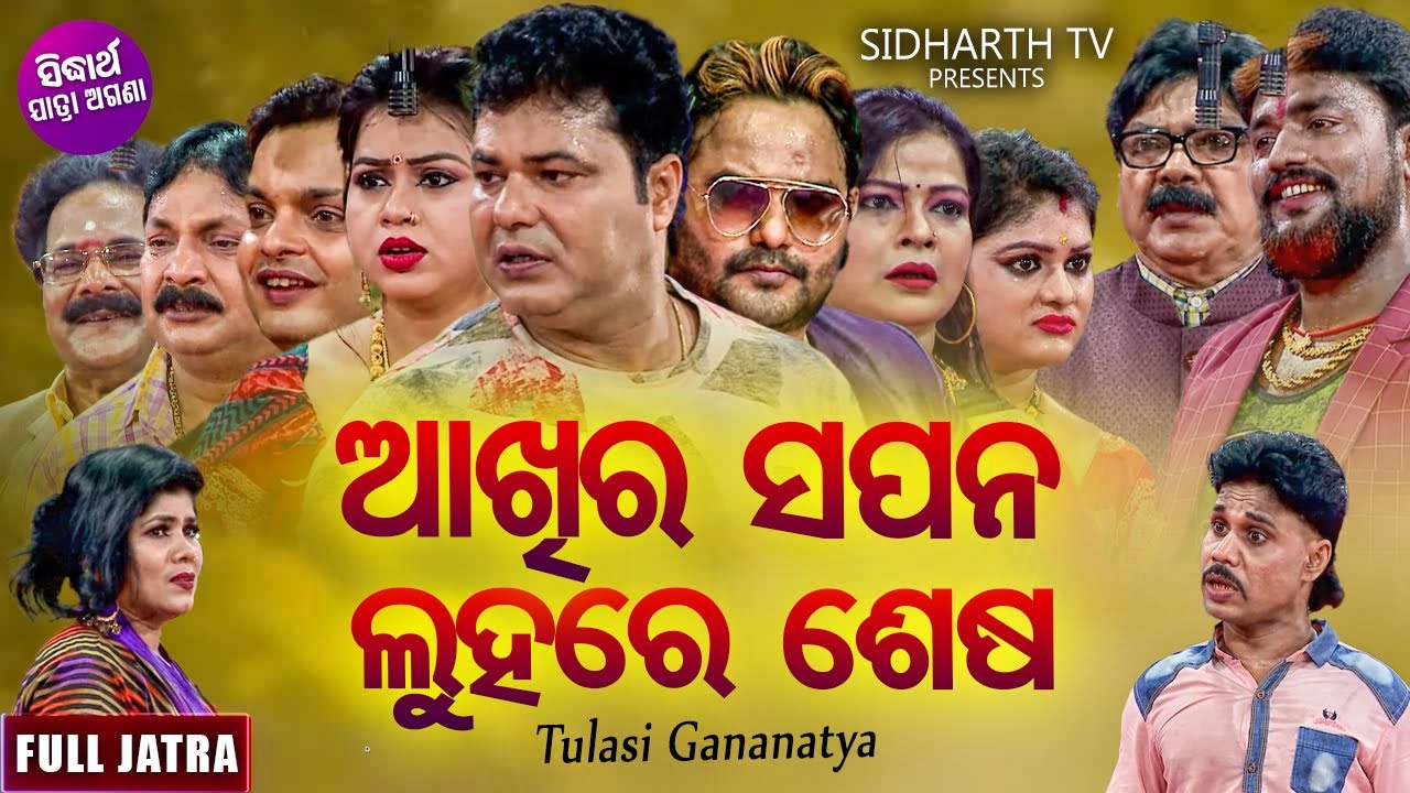 AKHIRA SAPANA LUHARE SESA - Superhit Full jatra | ଆଖିର ସପନ ଲୁହରେ ଶେଷ | Rusi,Satya |Tulasi Gananatya