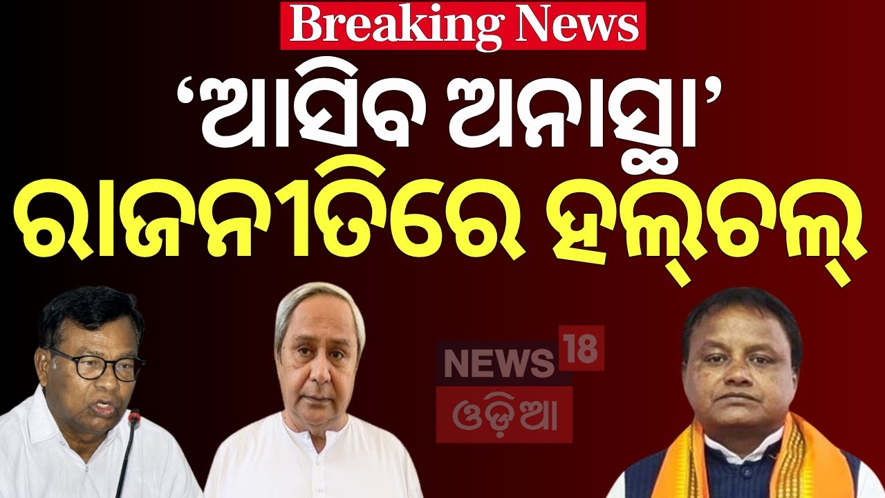 ଆସିବ ଅନାସ୍ଥା ! ରାଜନୀତିରେ ହଲ୍‌ଚଲ୍‌ |PCC President Bhakta Das |No-Confidence Motion |BJD-Congress |BJP