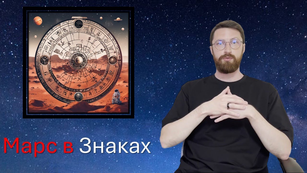 Планета Марс в знаках зодиака. Самец мечты и тестостерон. Мотивация на активность.