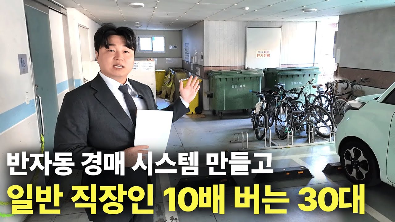 반자동으로 경매 입찰해서 일반 직장인 10배 버는 30대.