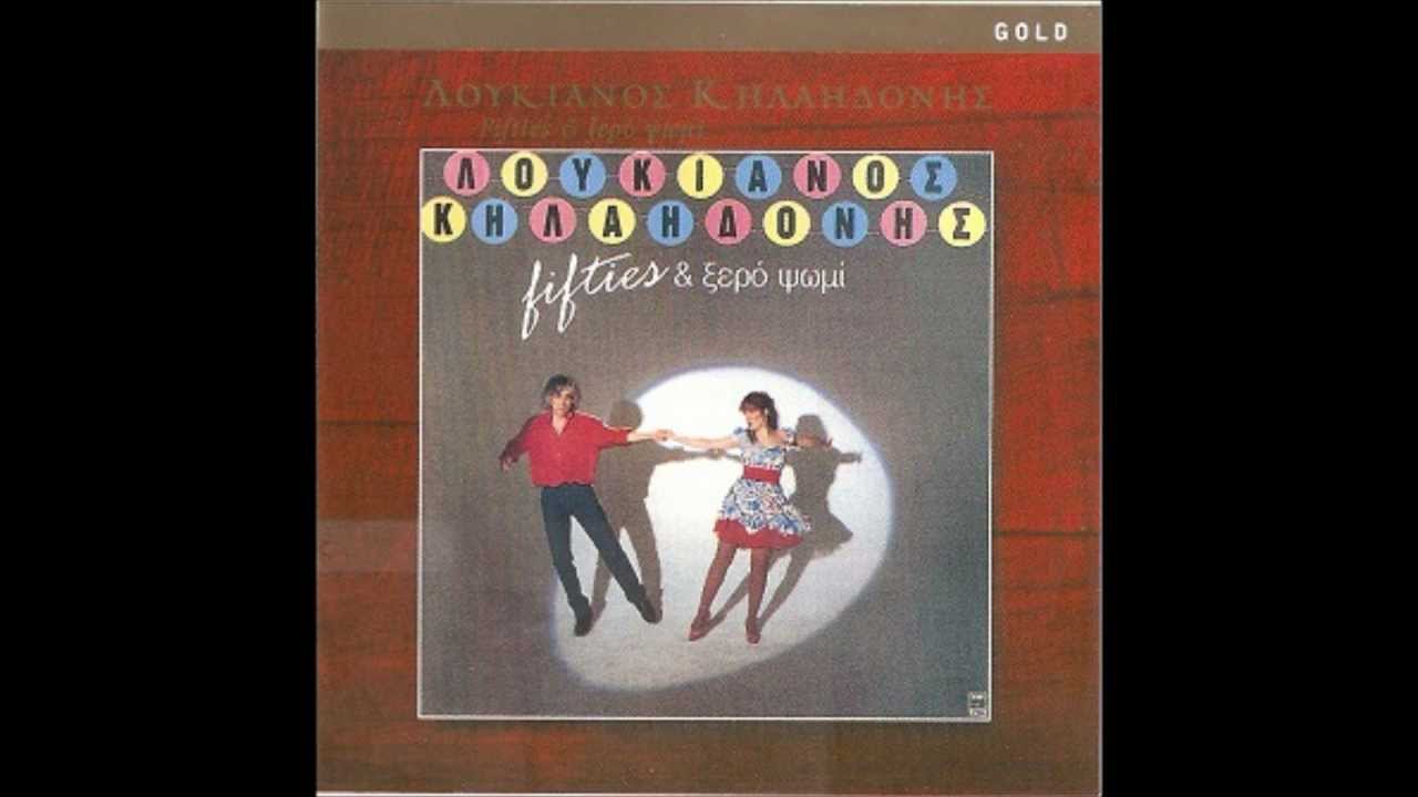 &Lambda;&Omicron;&Upsilon;&Kappa;&Iota;&Alpha;&Nu;&Omicron;&Sigma; &Kappa;&Eta;&Lambda;&Alpha;&Eta;&Delta;&Omicron;&Nu;&Eta;&Sigma; - &Kappa;&Alpha;&Nu;&Epsilon; &Upsilon;&Pi;&Omicron;&Mu;&Omicron;&Nu;&Eta;