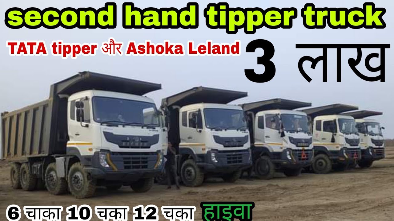 second hand tipper truck | 6 chakka | 10 chaka | 12 chaka haiwa truck
