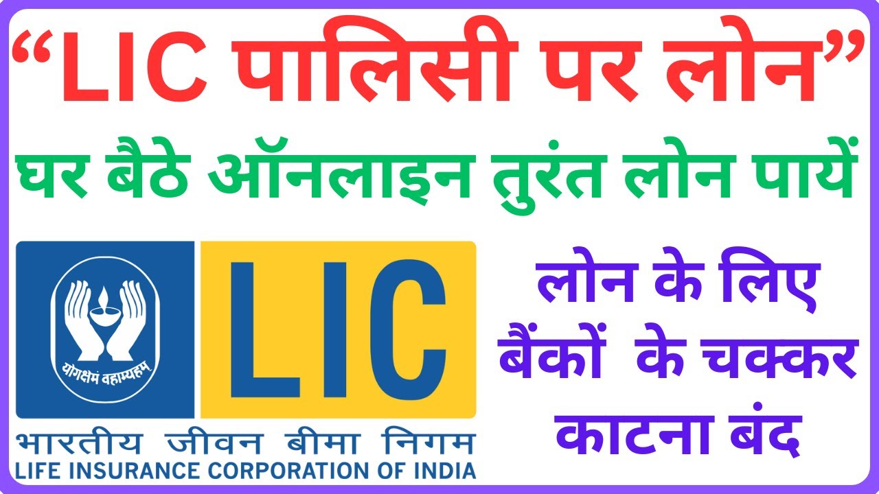 How To Get Loan Online On Lic Policy 📢 LIC पालिसी पर घर बैठे लोन