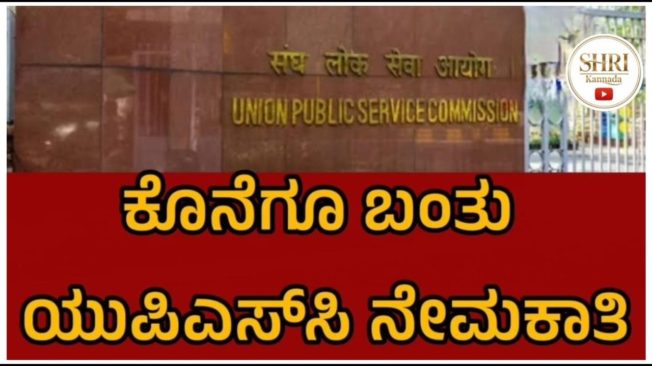 UPSC CSE 2026 ಅಧಿಸೂಚನೆ, 933 ಹುದ್ದೆಗಳು l UPSC Recruitment 2026 l IAS IPS DC IFS Job Notification