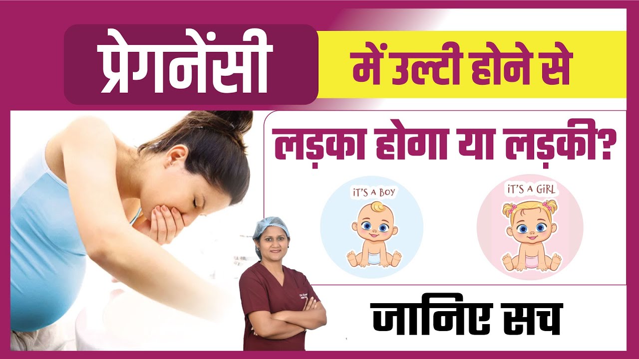 प्रेगनेंसी में लड़का होगा या लड़की कैसे पता करे | More Nausea, Baby Girl? | Dr Sushila Saini