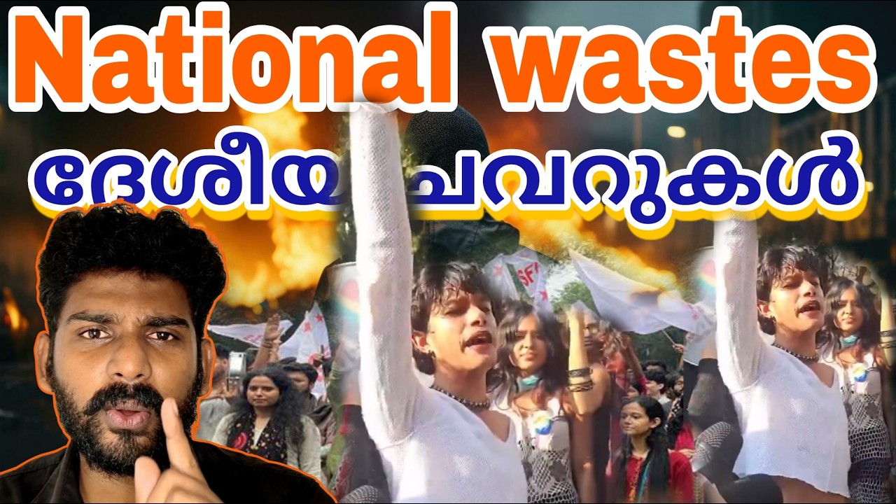 ദേശീയ ചവറുകൾ, jnu wastes once again | Jnu | Jnu sfi | Comarade