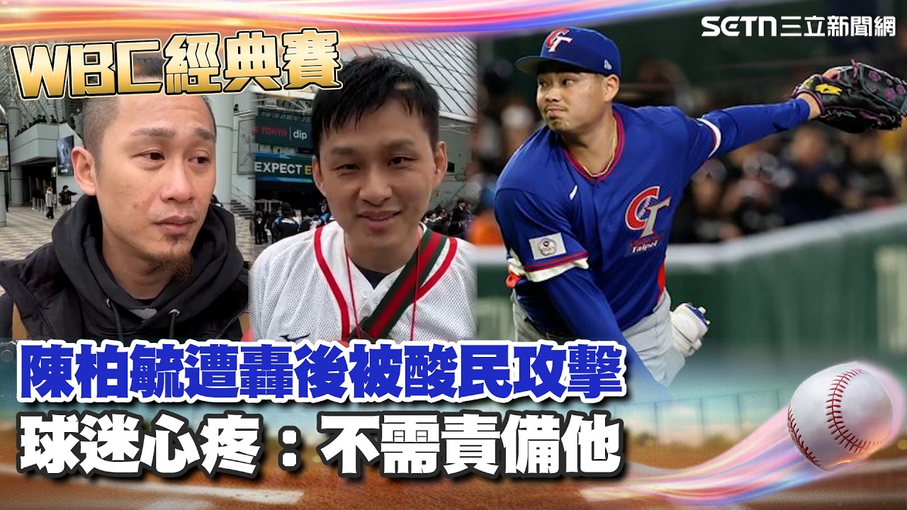 【#WBC2026】不捨陳柏毓遭轟後被酸民攻擊 球迷心疼「不需責備他」台灣球迷應援火力持續輸出…快閃東京車站舉旗為台灣隊加油｜焦點要聞20260306｜三立iNEWS