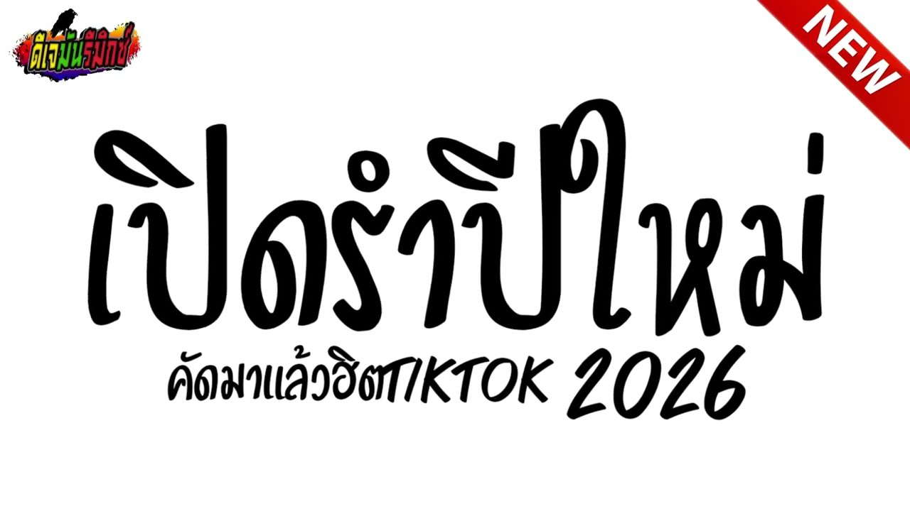 #แดนซ์ฮิตปีใหม่ ★เปิดรำปีใหม่ ตื๊ดโคตรมันส์!!!  2026★ #คัดมาแล้ว 🔥🎄 l ดีเจมันรีมิกซ์