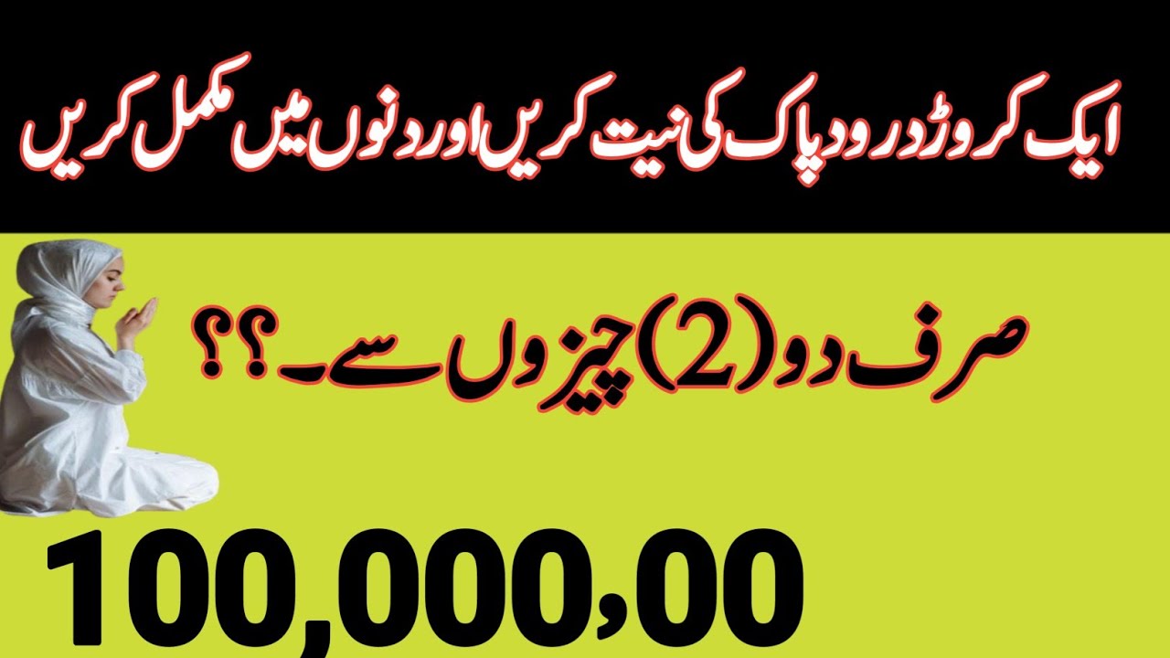 Aik Cror Darood Pak Kesy Pardhen? | Darood Khizri Ka Wazeefa | Ek Cror Darood Sharif