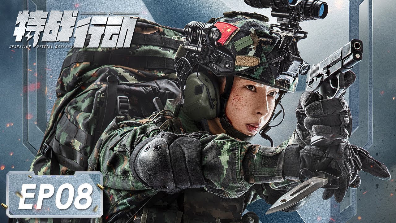 [ENG SUB]《特战行动 Operation Special Warfare》第08集——宁檬急中生智活捉马明  宁檬、庄茜和童梦瑶三人假扮医生进入化工厂 （高伟光、胡冰卿）