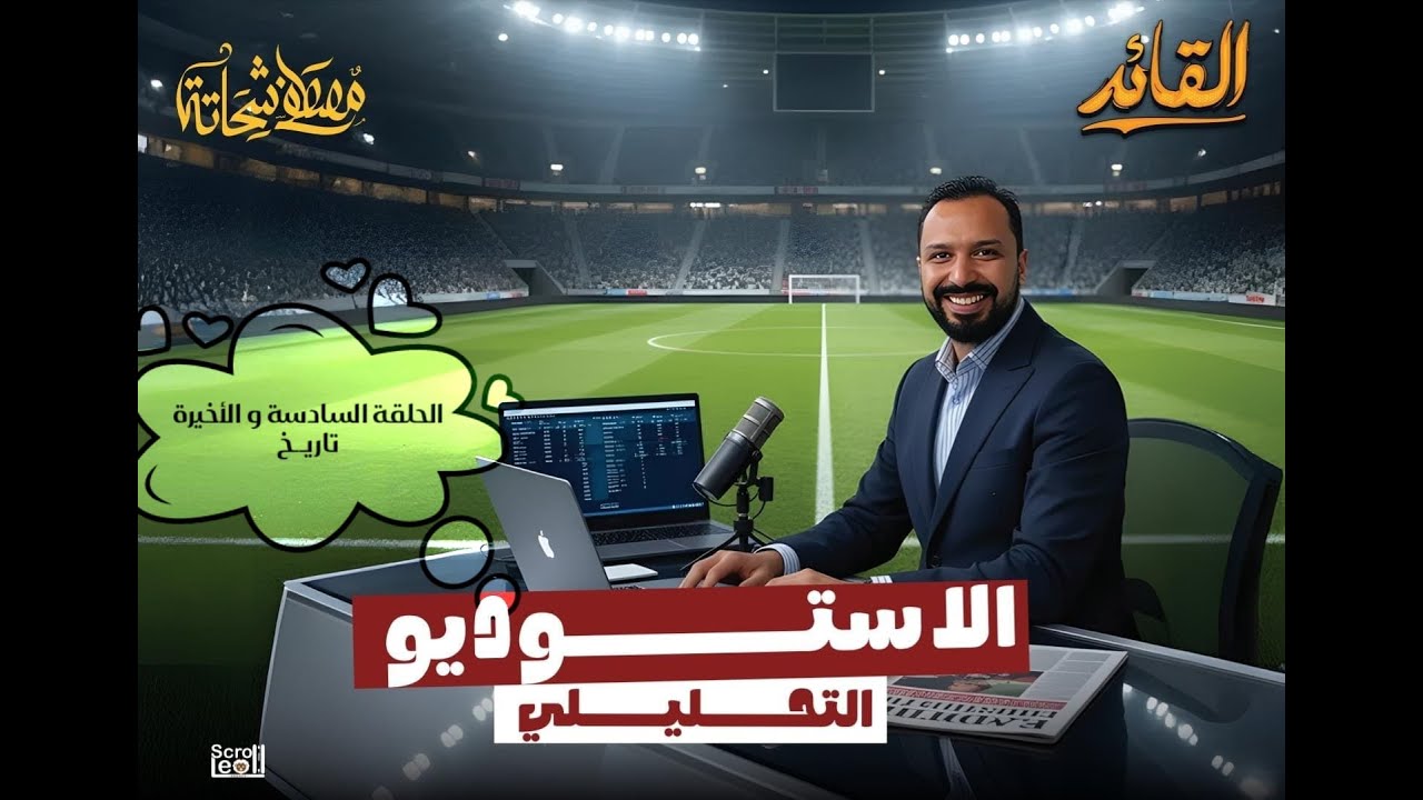 الصف الثالث الإعدادي | الحلقة السادسة والأخيرة الاستديو التحليلي (تاريخ) |  الترم الأول 2025 – 2026