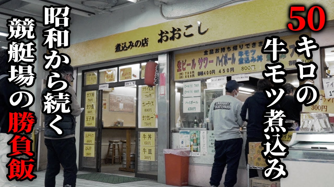 ５０キロのモツ！ライス６０キロ！今年最後の大勝負に挑む野郎が殺到するモツ煮込み屋の仕込み&昼営業に密着！