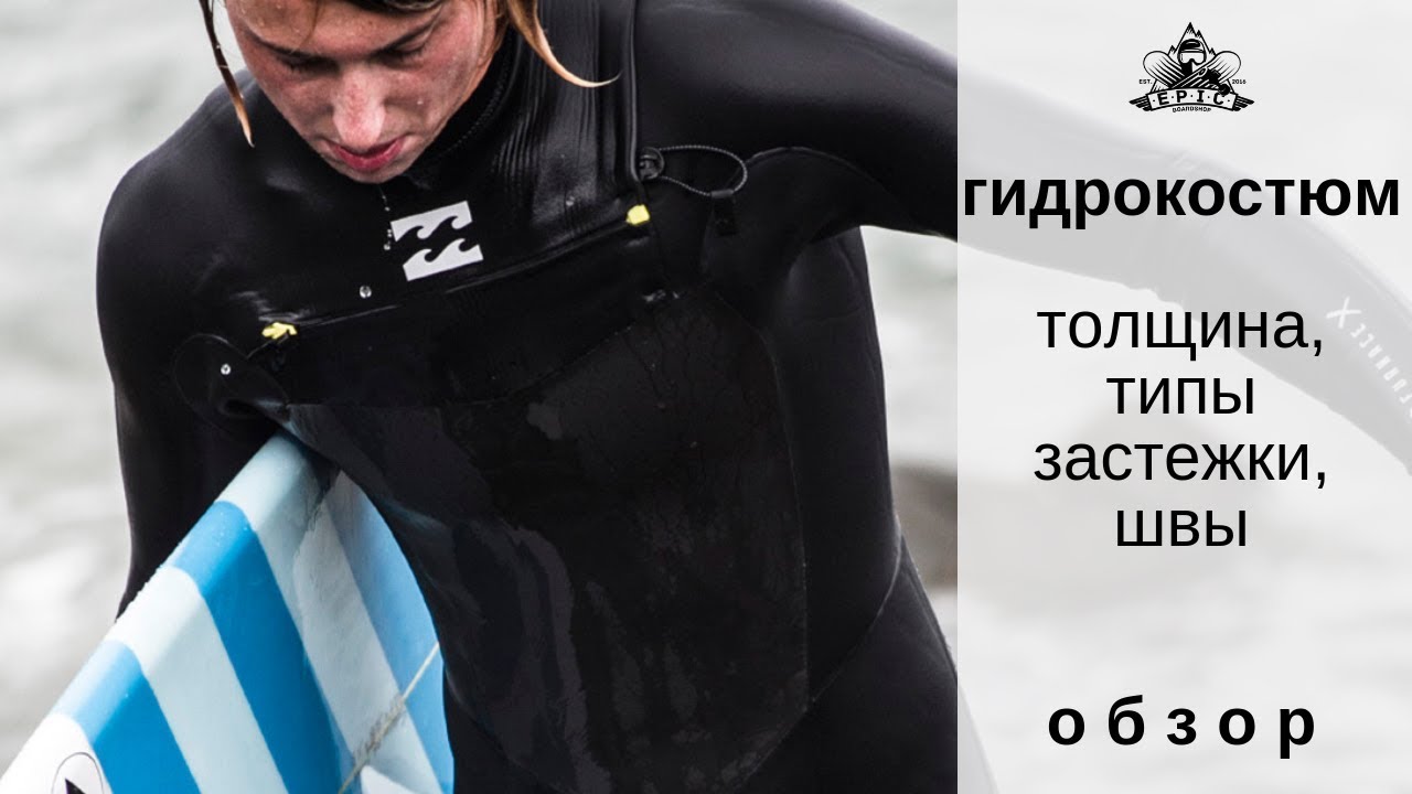 Гидрокостюм: толщина, типы застежки, швы