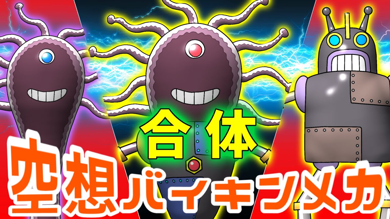 ドロンコ魔王 &times; アイアンロボ（ 空想バイキンメカ 018 ）【アニメ/アンパンマンランド】（ anime / anpanman land ）