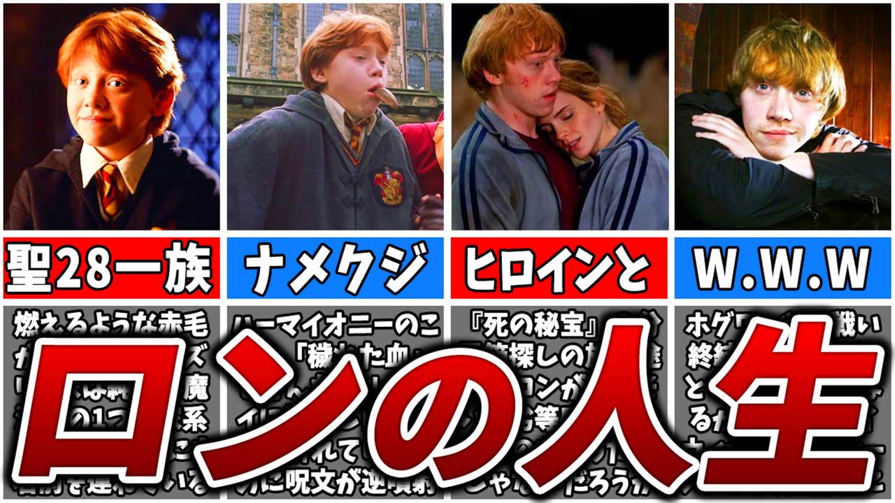 ロン・ウィーズリーの人生【ゆっくり解説】
