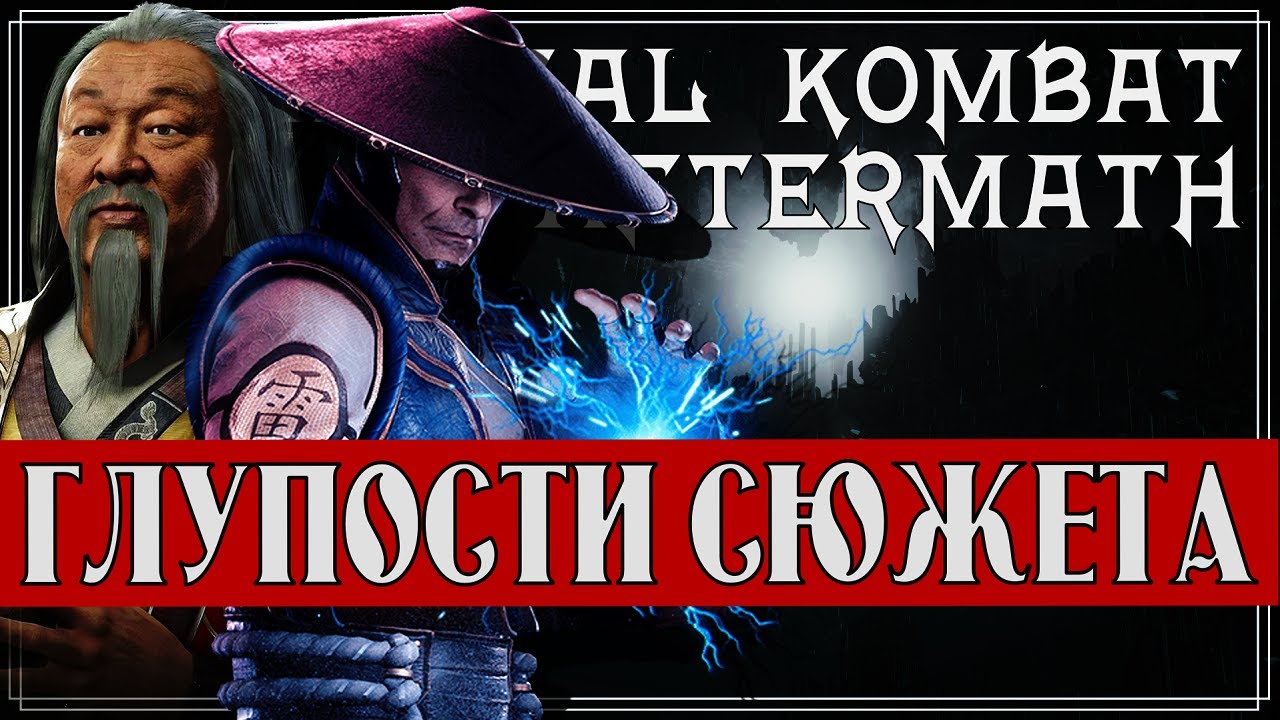 Mortal Kombat - Глупости и сюжетные дыры в Последствиях | Mortal Kombat Aftermath