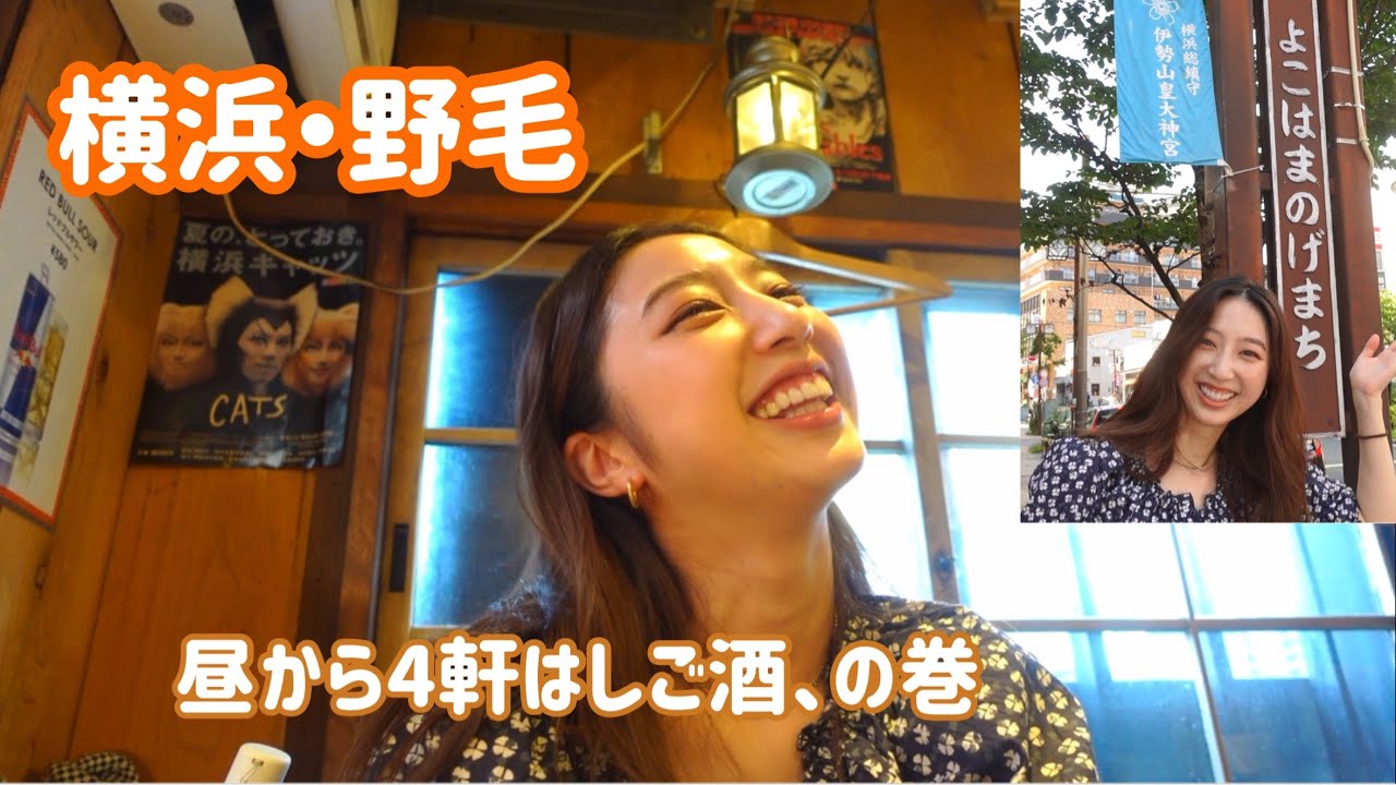 【野毛】仕事終わりに４軒はしごの巻