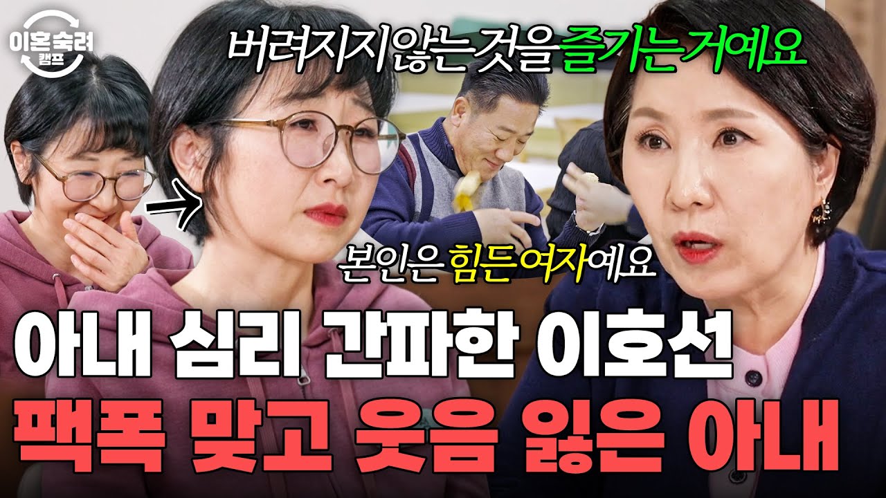 ＂이 남자가 왜 붙잡는지 모르겠어요＂ 일부러 남편 시험하는 중⁉️ 이호선에게 심리 간파당하고 웃음 잃은 재결합 아내｜이혼숙려캠프｜JTBC 260212 방송