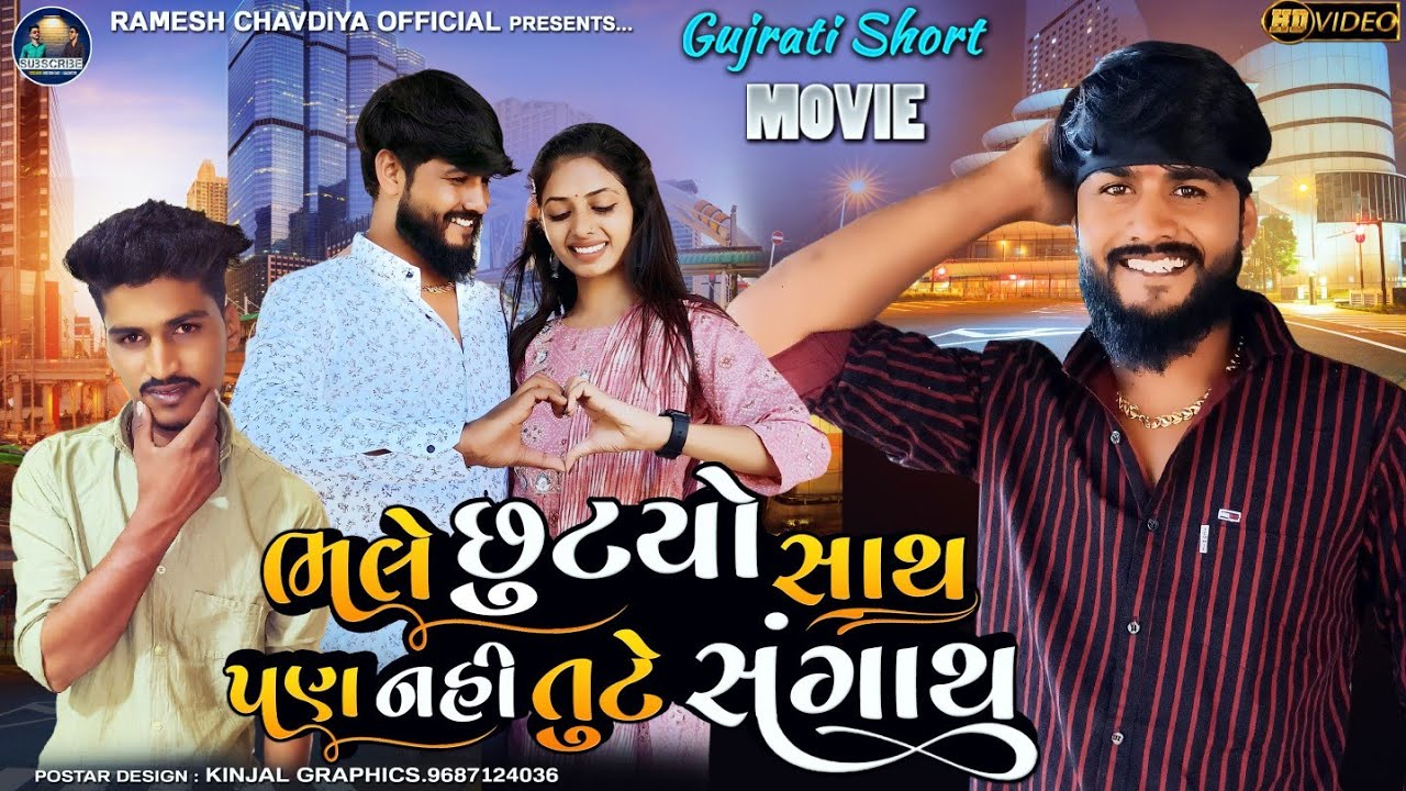 | Bhale sutyo sath pan nahi tute sangath | Gujrati Short Movie | New love story | Ramesh chavdiya |