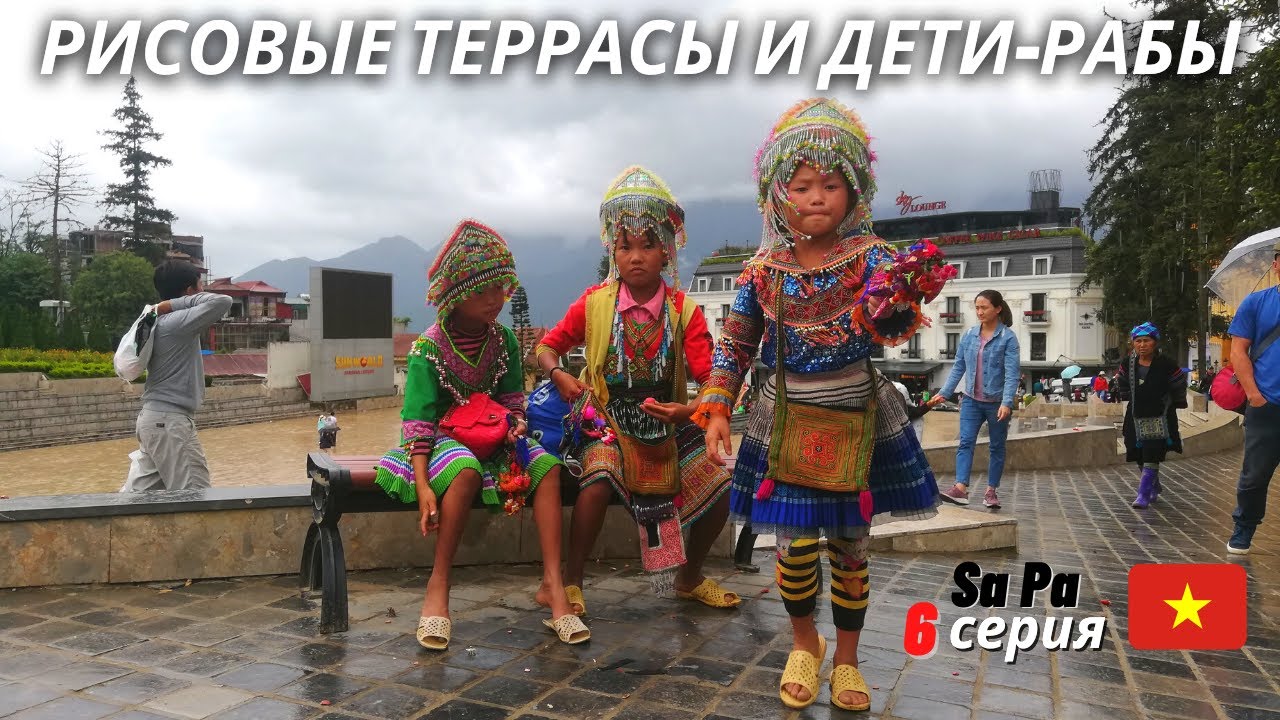 Вьетнам, Сапа: рисовые террасы, попрошайки и дети-рабы... / северный Вьетнам: 6 серия