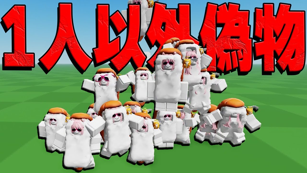 『偽物動画班』39人から本物1人を探し出すロブロックスが過去一難しかった...【ROBLOX/りりちよ】