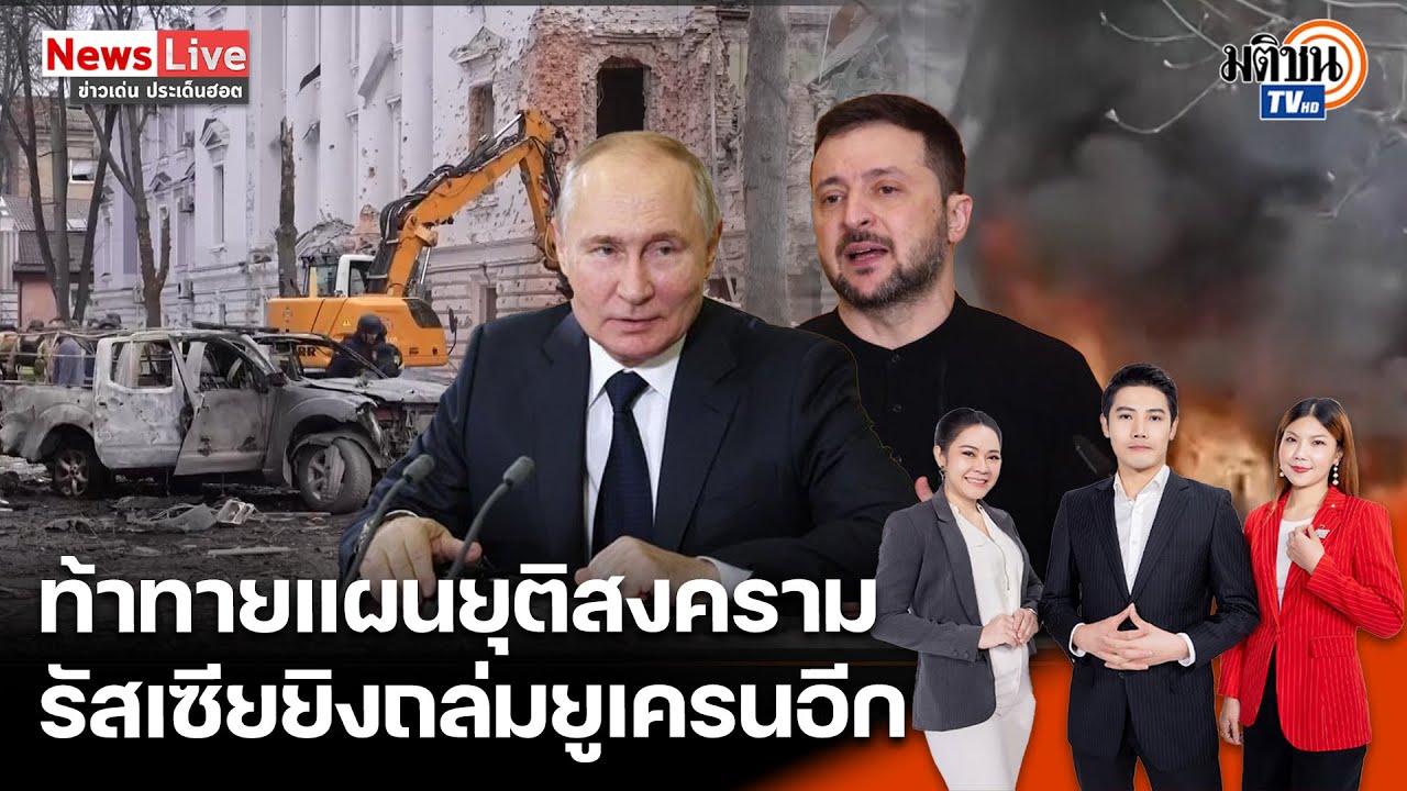 รัสเซียยิงขีปนาวุธถล่มยูเครนมีผู้เสียชีวิต 34 ราย-ท้าทายการเจรจายุติสงครามกว่า 3 ปี: Matichon TV