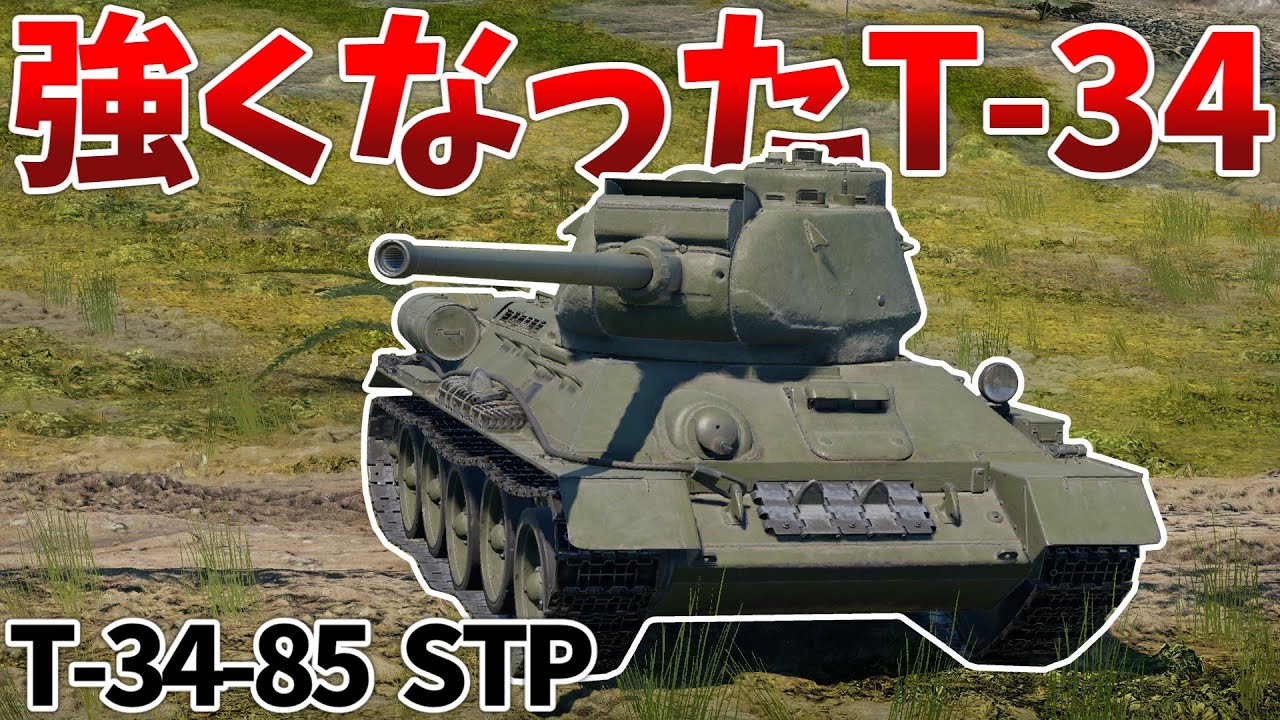 ［War Thunder］垂直スタビと発煙弾を手に入れたT-34　T-34-85 STP［VOICEVOX］陸RB