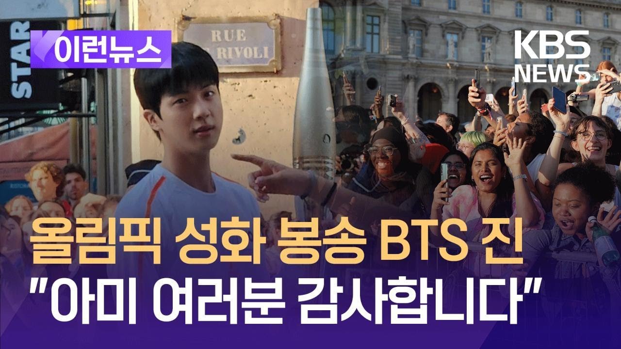 [이런뉴스] 올림픽 성화 봉송 BTS 진 “아미 여러분 감사” / KBS 2024.07.15.