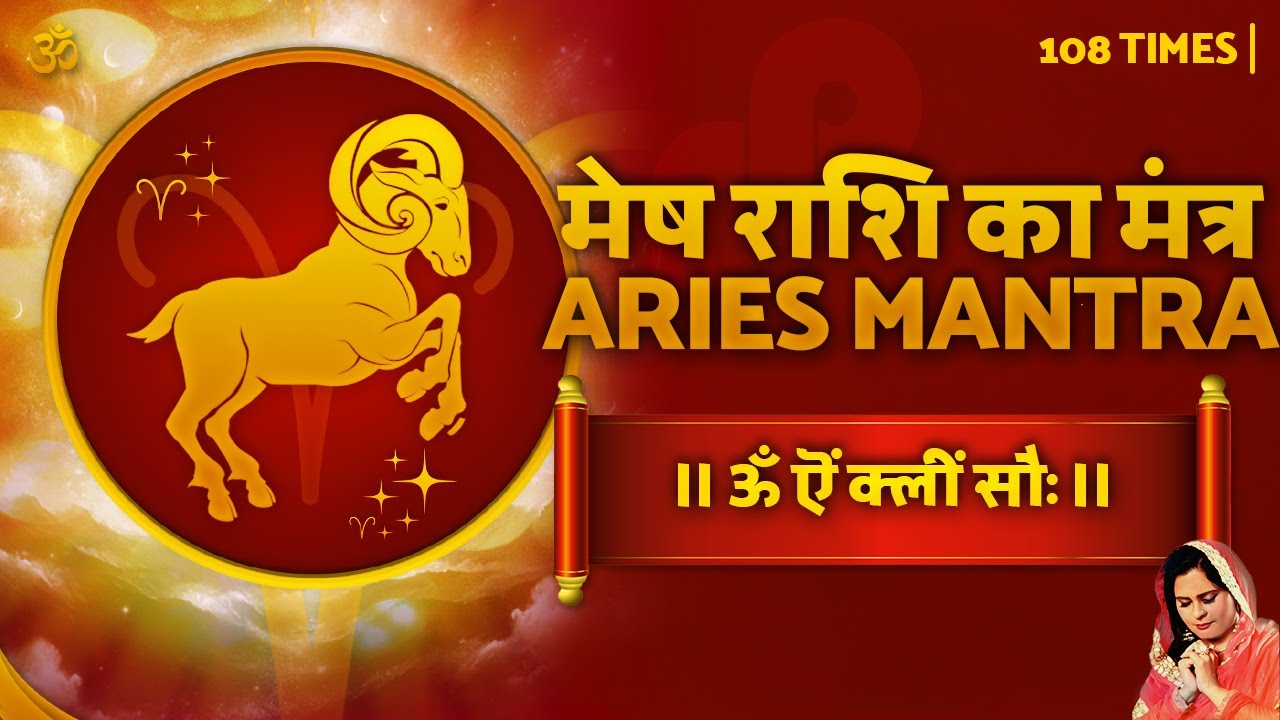 मेष राशि के दोष का उपाय | ॐ ऎं क्लीं सौ: | Mesh Rashi Beej Mantra 108 Times In 5 Mins | Dipi Hardeep