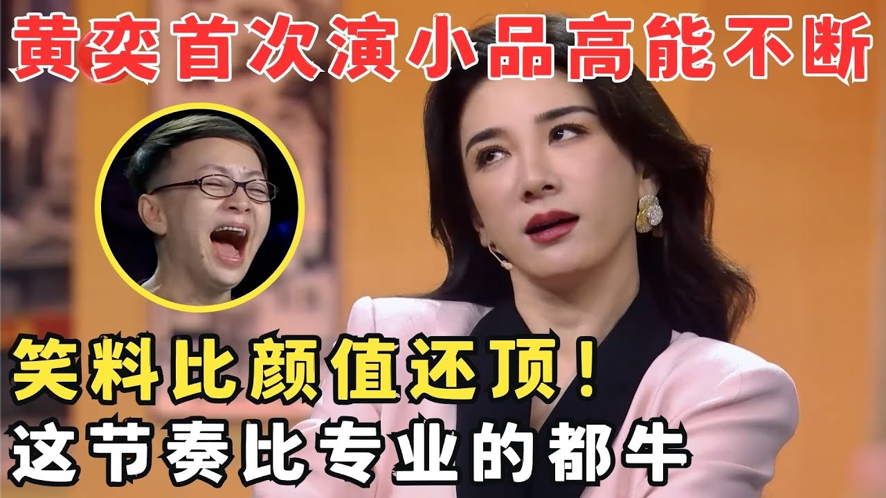 黄奕演小品真能笑疯了！高能包袱比颜值还顶,节奏把握的比专业的还牛！小品《欢乐美发店》#春晚经典