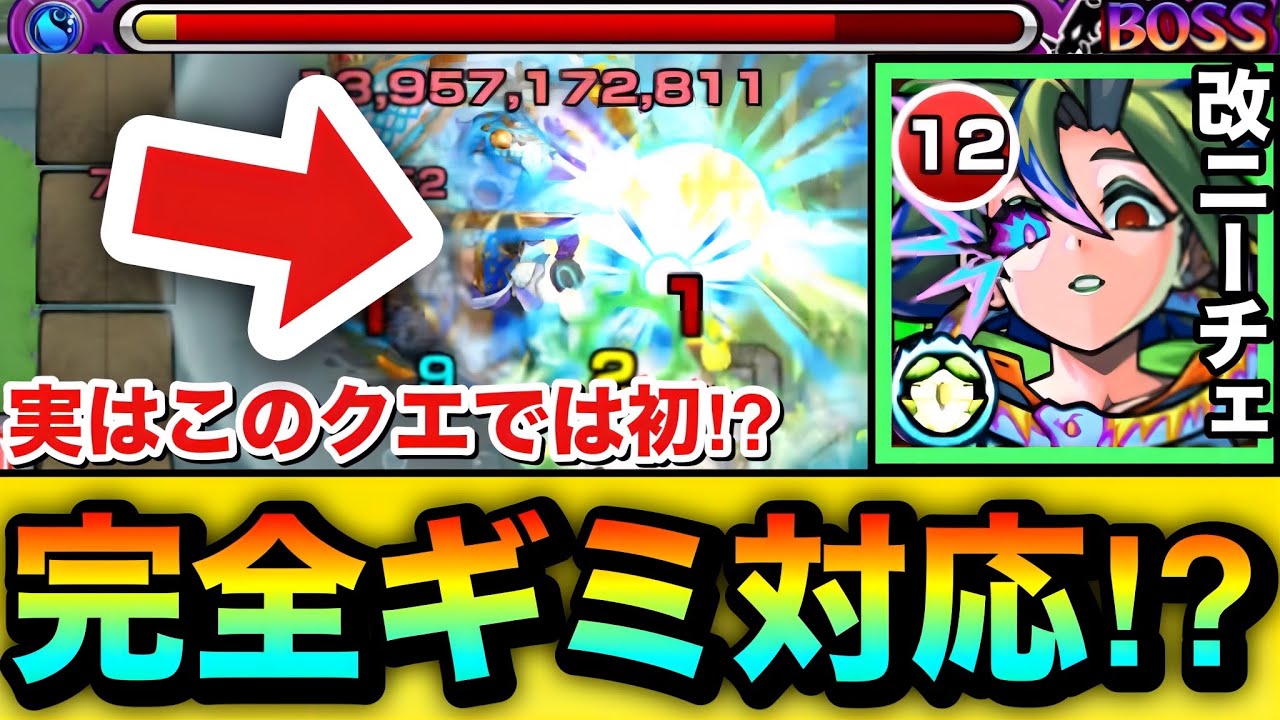 【モンスト】実は”あのクエ”では初の完全ギミック対応！？『獣神化改ニーチェ』を〇〇クエで使ってみた！