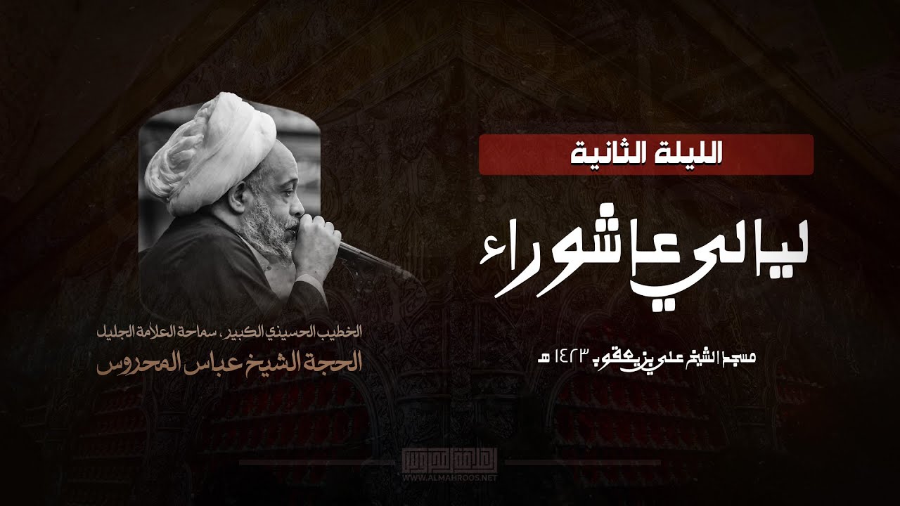 الليلة الثانية عاشوراء 1423 | ذلك ومن يعظم شعائر الله ج١ | العلامة الحجة الشيخ عباس المحروس