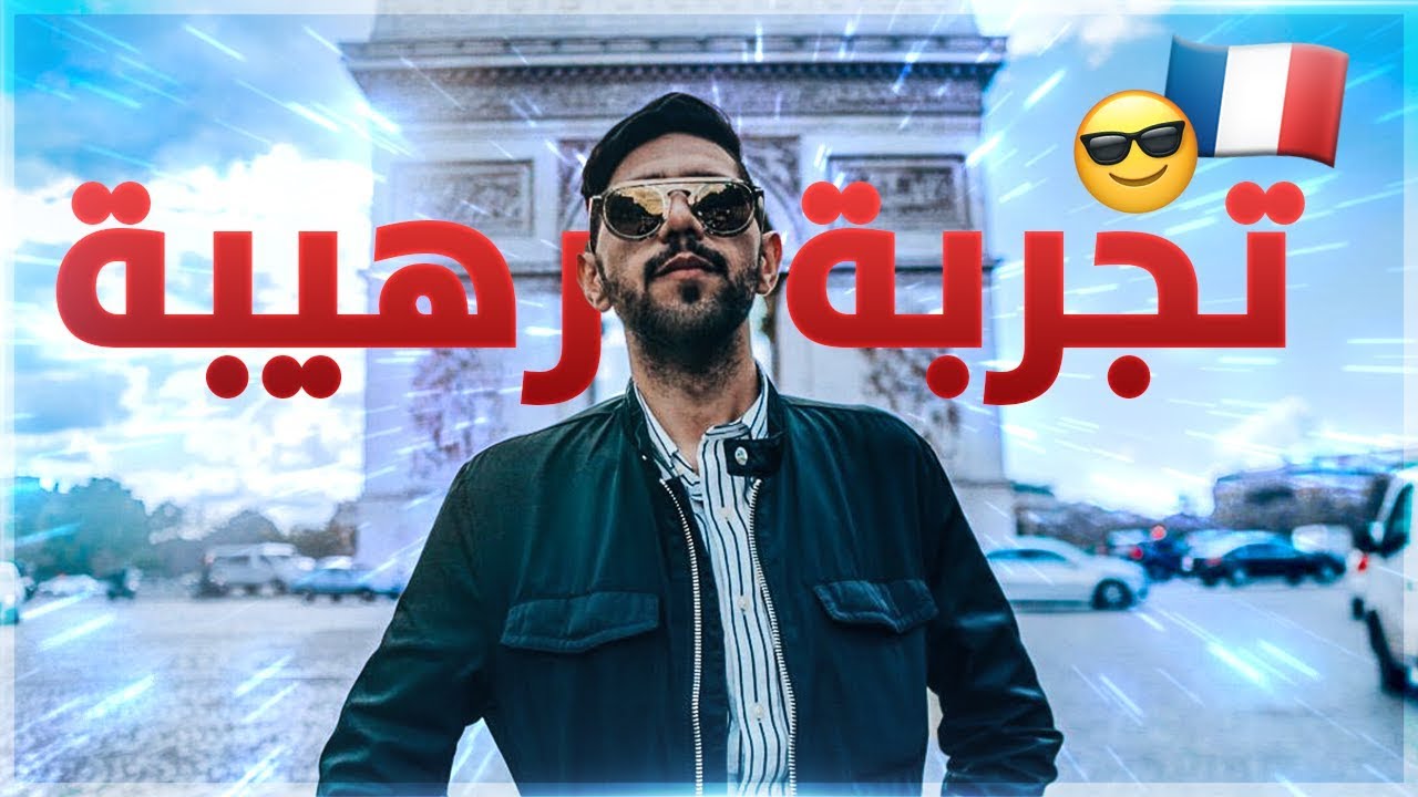 #يلا_نكتشف فرنسا 🇫🇷 - صعدت قمة برج إيفيل 🇫🇷🗼🔥 !!