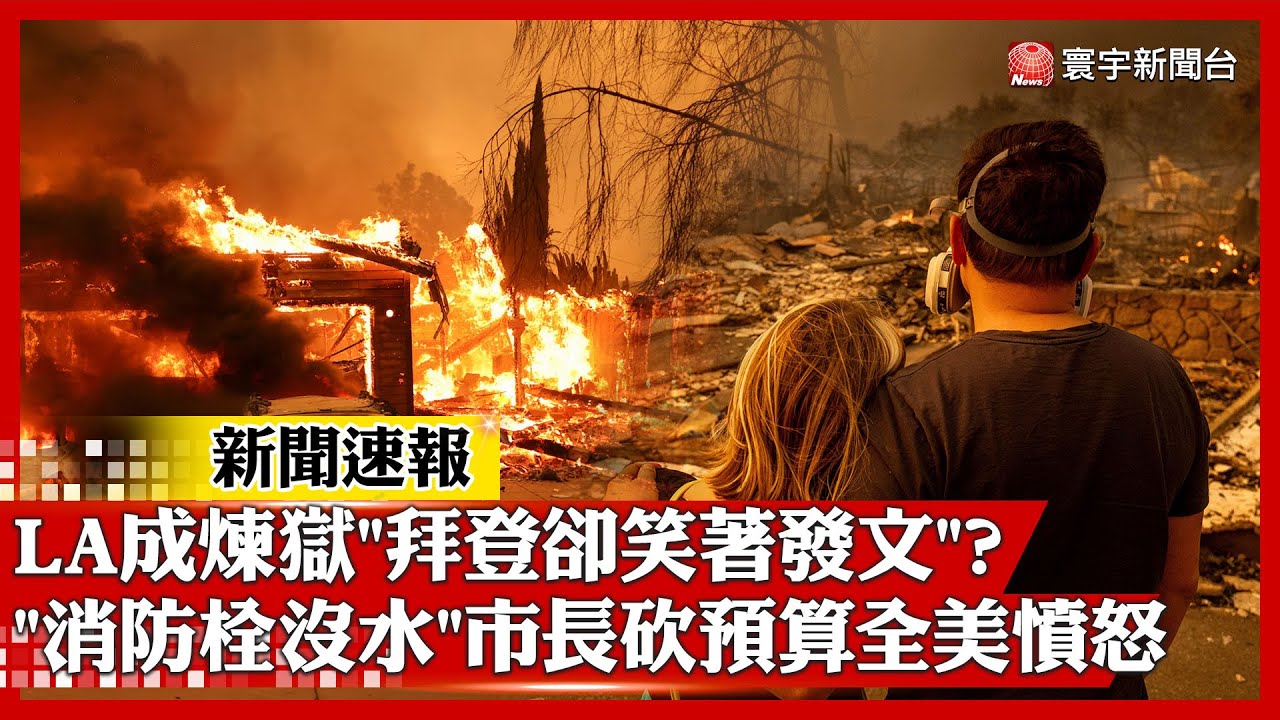 洛杉磯野火成煉獄「拜登不看臉色」開心當曾祖父？「消防栓都沒水」市長去年大砍預算全美憤怒！#寰宇新聞 #新聞速報 @globalnewstw